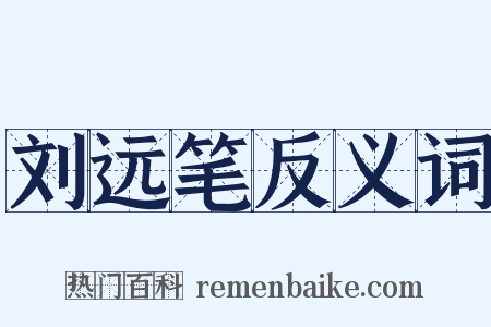 刘远笔反义词是什么意思的图片